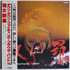 Down Town Boogie-Woogie Band - 激昂 (Vinyl, LP, Album) Good Plus (G+) / Very Good Plus (VG+)