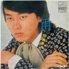 Eiji Miyoshi - 雨 (Vinyl, 7