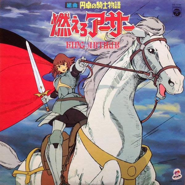 Master Release: 組曲 円卓の騎士物語 燃えろアーサー = King Arthur by Shinichi Tanabe
