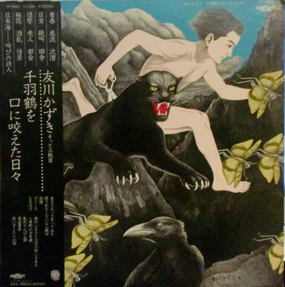 千羽鶴を口に咬えた日々