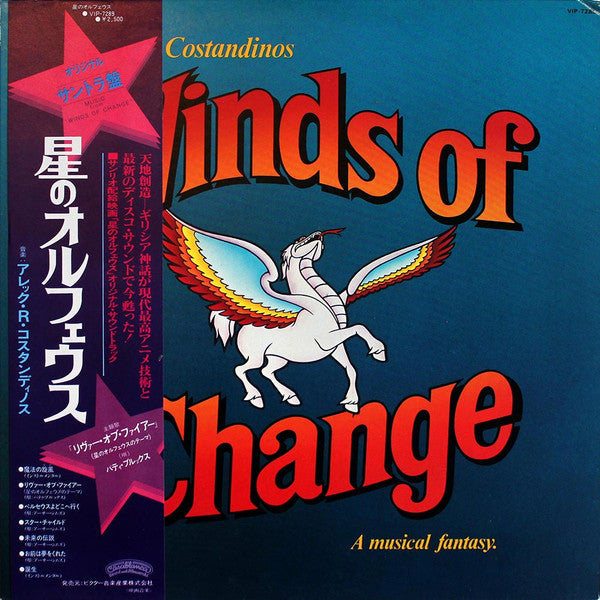 星のオルフェウス = Winds Of Change - A Musical Fantasy - Music From The Original Motion Picture Soundtrack