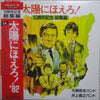 Katsuo Ohno Band - 太陽にほえろ！10周年記念 / 総集編 (2xVinyl, LP, Compilation) Very Good Plus (VG+) / Very Good (VG)