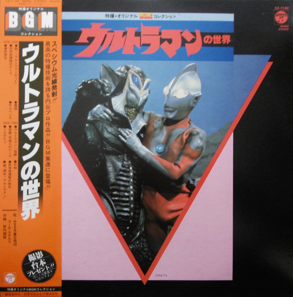 Release: ウルトラマンの世界-Vinyl-Japan-1981-CZ-7140-5538935
