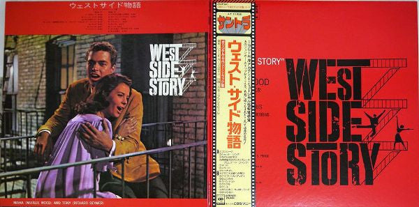 West Side Story (The Original Sound Track Recording) = ウェストサイド物語 (オリジナル・サウンド・トラック盤)