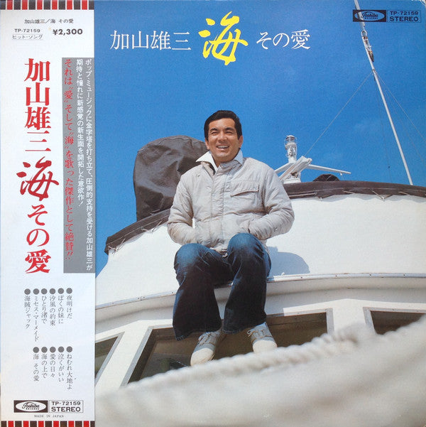 Master Release: 海 その愛 by 加山雄三