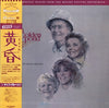 Dave Grusin - 黄昏 = On Golden Pond (Music And Original Dialog From The Motion Picture Soundtrack) (Vinyl, LP, Album, Stereo) Very Good Plus (VG+) / Very Good (VG)