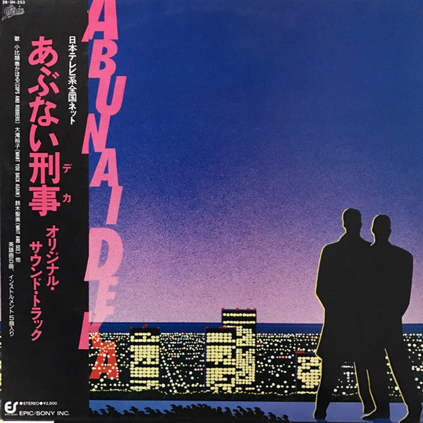 あぶない刑事 Original Soundtrack