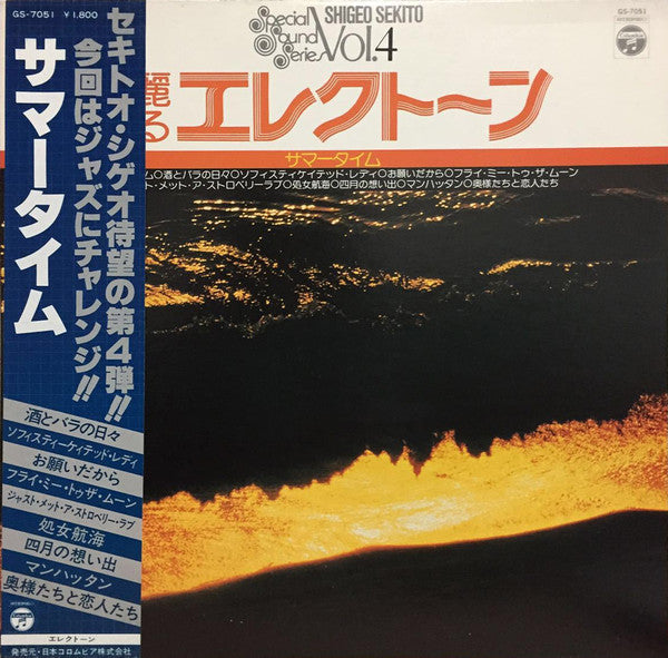 華麗なるエレクトーン (サマータイム)