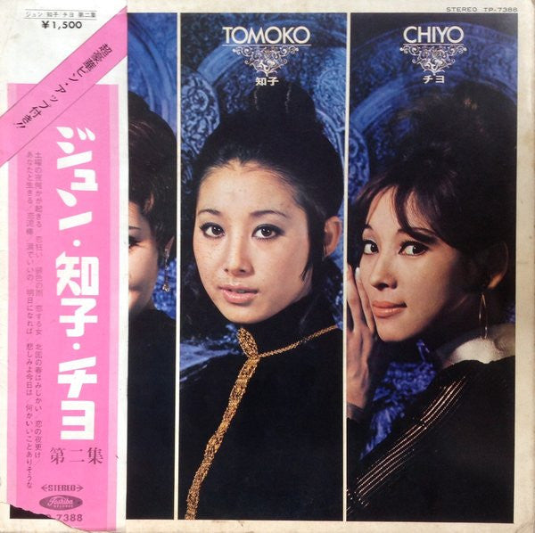 ジュン・知子・チヨ 第二集