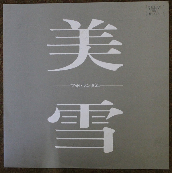 フォトランダム = Photorandum