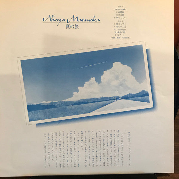 夏の旅