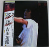Takuro Yoshida - Tour 1979 Vol.2 落陽 (Vinyl, LP, Album) Very Good (VG) / Very Good (VG)