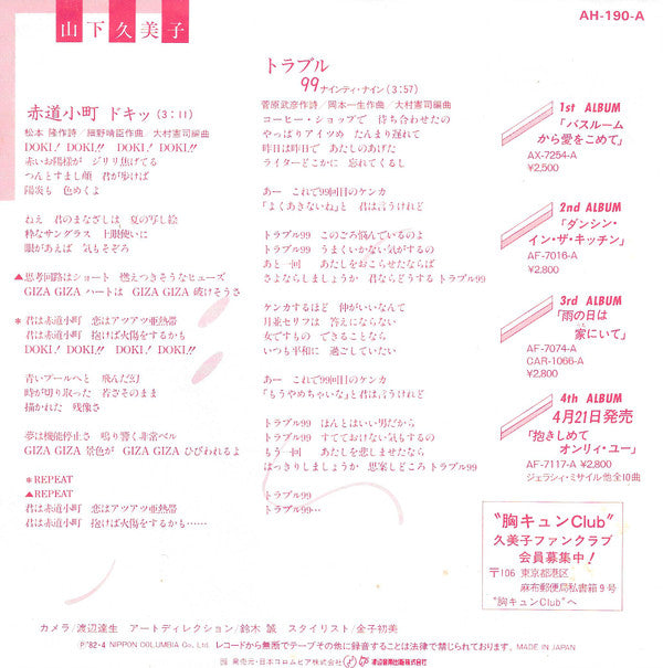 Release: 赤道小町 ドキッ-Vinyl-Japan-1982-AH-190-A-6342975