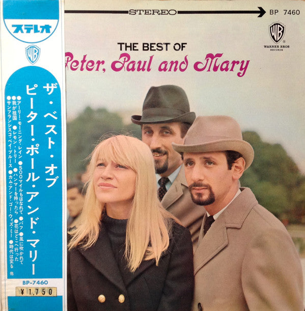 The Best Of Peter, Paul And Mary = ザ・ベスト・オブ・ピーター・ポール・アンド・マリー