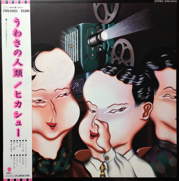 Release: うわさの人類 = The Human Being-Vinyl-Japan-1981-EWS-91023-3667249