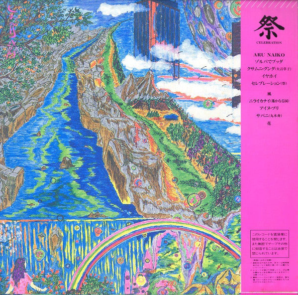 祭（セレブレーション）= Celebration