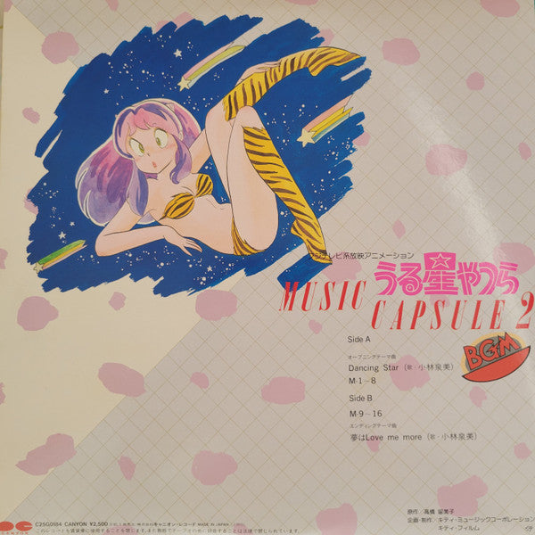 うる星やつら Music Capsule 2 音楽編