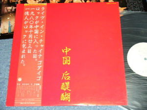中国 后醍醐 = Live In China