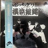 The Crazy Rider 横浜銀蝿 Rolling Special - ぶっちぎり 2 (Vinyl, LP, Album) Very Good Plus (VG+) / Good Plus (G+)