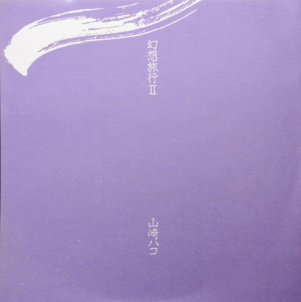幻想旅行 II