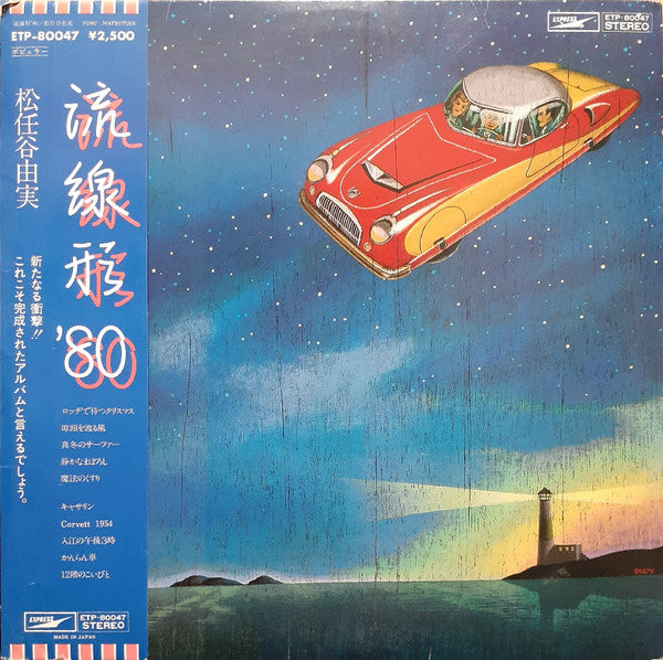 流線形'80