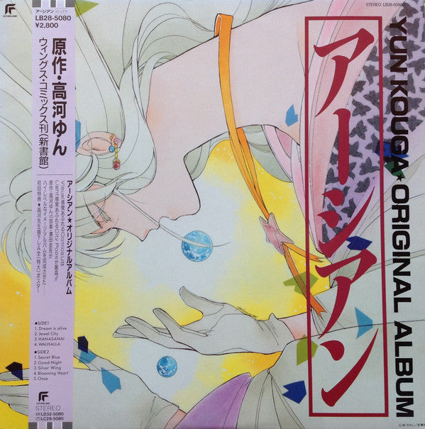 Master Release: アーシアン = Earthian - Yun Kouga ・Original Album by Various