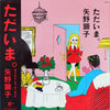 Akiko Yano - ただいま。 (Vinyl, LP, Album, Stereo)