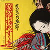 さくらと一郎 - 昭和枯れすゝき (Vinyl, 7