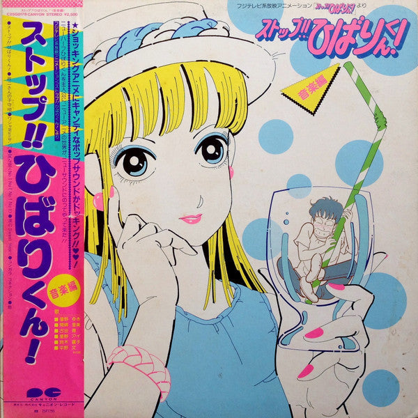 Release: ストップ!! ひばりくん! 音楽編-Vinyl-Japan-1983-C25G0178-9806473