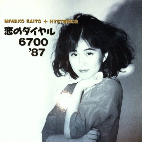恋のダイヤル 6700 '87
