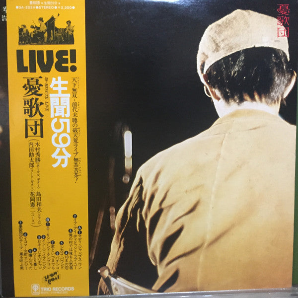 Master Release: 生聞59分 by 憂歌団