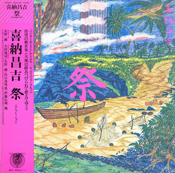 祭（セレブレーション）= Celebration