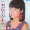 Mari Iijima - 愛・おぼえていますか (Vinyl, 7