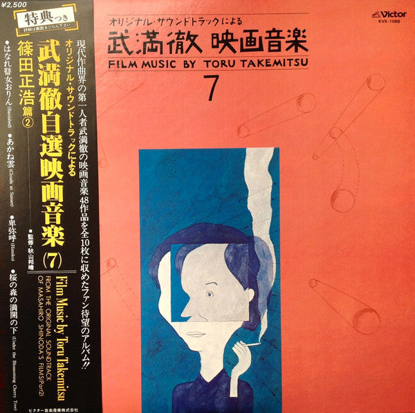 Master Release: Film Music By Toru Takemitsu 7 - From The Original Soundtrack Of Masahiro Shinoda's Films (Part 2) = オリジナル・サウンドトラックによる武満徹自選映画音楽 (7) - 篠田正浩篇② by Toru Takemitsu