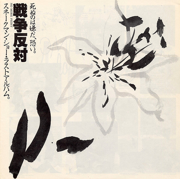 死ぬのは嫌だ、恐い。戦争反対!