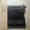 五つの赤い風船 - ゲームは終わり／解散記念実況盤 (Vinyl, LP, Album)
