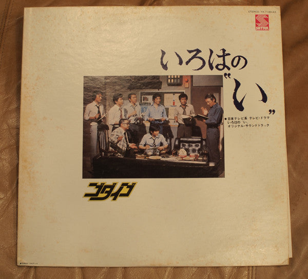 Release: いろはの〝い〟Iroha-no-I-Vinyl-Japan-1976-YX-7140-AX-3769667