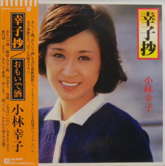 幸子抄