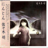 佐々木好 - にんじん (Vinyl, LP, Album)