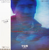 Kazuo Zaitsu - 宇宙塵 (Vinyl, LP, Album, Stereo) Very Good (VG) / Very Good (VG)