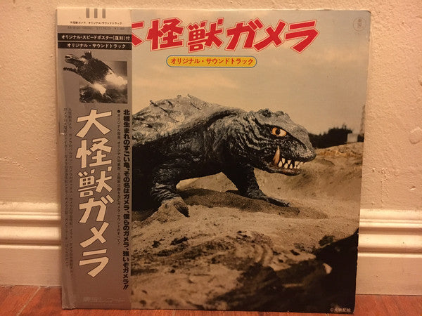 Release: 大怪獣ガメラ (オリジナル・サウンドトラック)-Vinyl-Japan-None-AX-8120-9085807