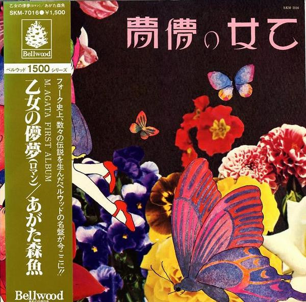 乙女の儚夢