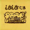 Tama (2) - しおしお (Vinyl, LP, Album)