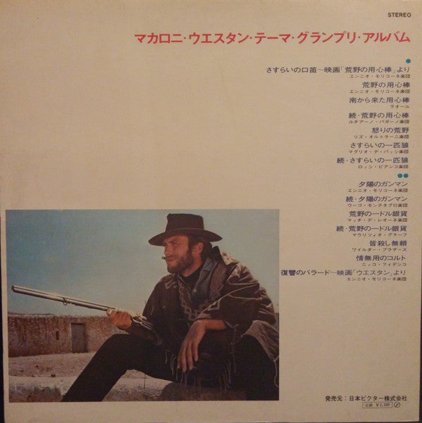 Master Release: マカロニ・ウエスタン・テーマ by Various