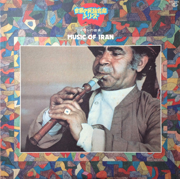 Master Release: Music Of Iran = イランの音楽 by Various