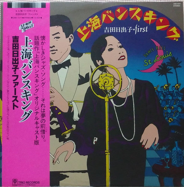 上海バンスキング