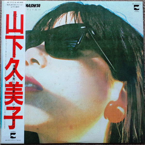 抱きしめてオンリィ・ユー