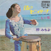 梓みちよ - 渚のセニョリーナ (Vinyl, 7