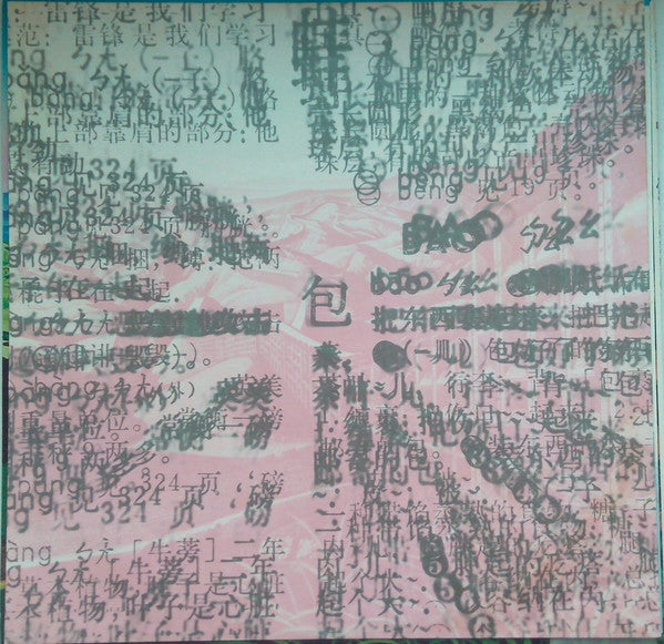 包 = Bāo