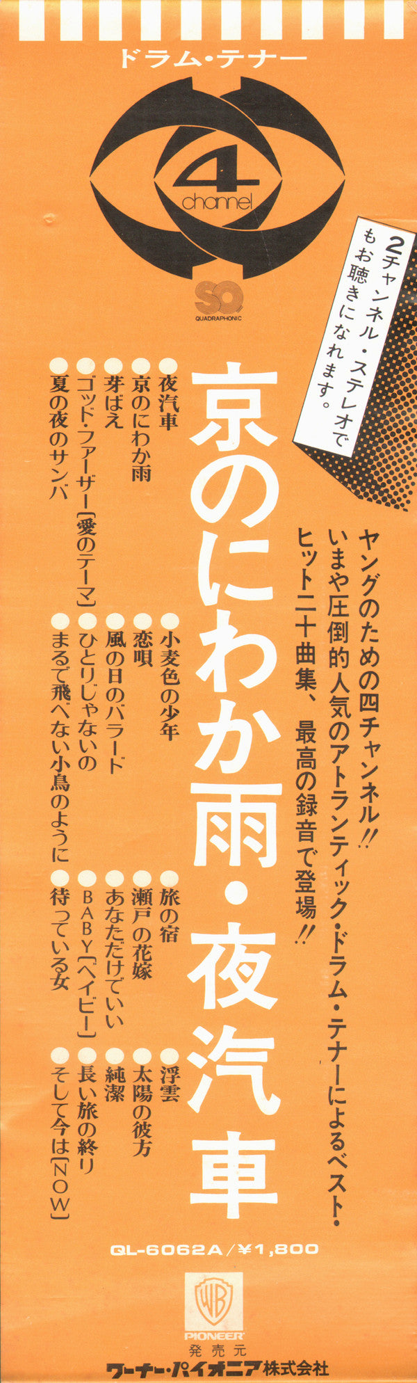 京のにわか雨/夜汽車 The Big Drum And Tenor Saxophone Best Hit 20